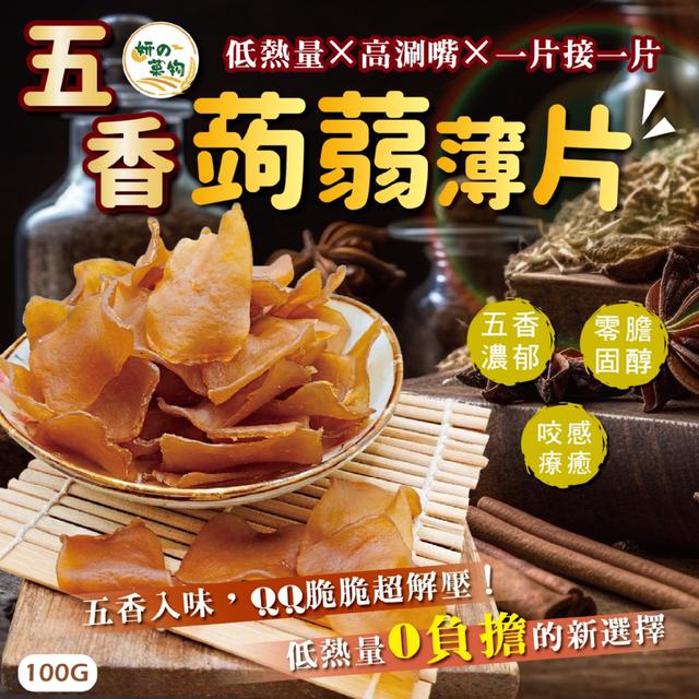 預購 妍的菓物 五香蒟蒻薄片100g -8/5下午3點收單