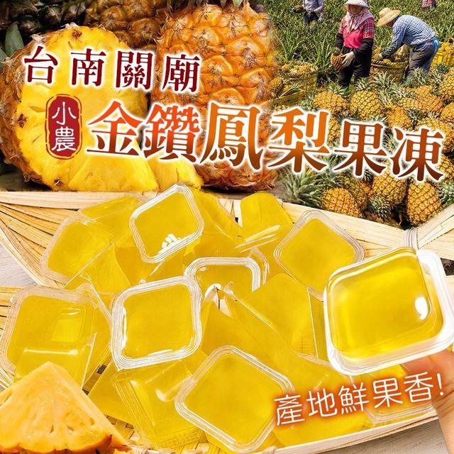 預購 夏日透清涼 🇹🇼台南關廟金鑽鳳梨果凍 500g-8/19號中午12點結單