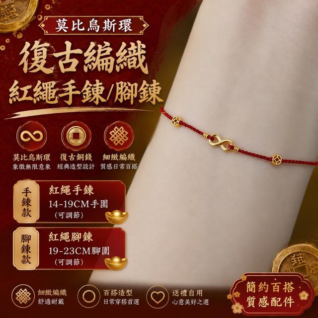 【預購商品】【0812結單】【批發】莫比烏斯環紅繩手鍊腳鍊 260807-08