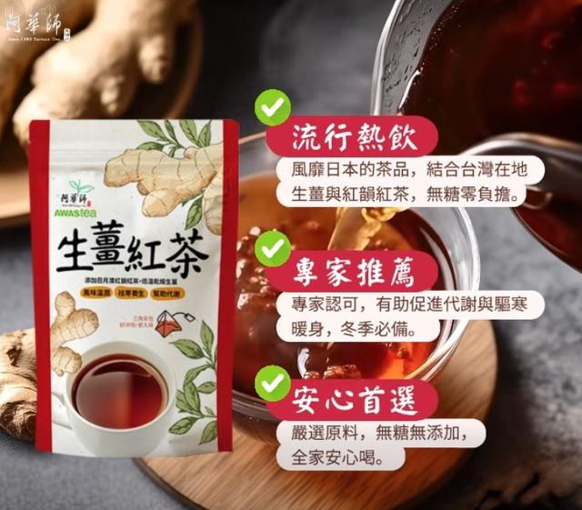 預購 阿華師 生薑紅茶 (2.8g*12/袋)-1/28號中午12點結單