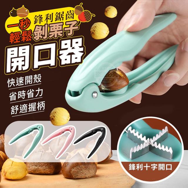 【預購】【1107結單】【批發】鋒利鋸齒-一秒輕鬆剝栗子開口器2入