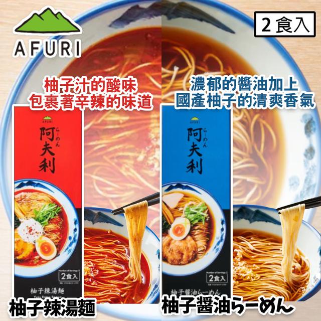 預購 阿夫利 AFURI 拉麵系列-11/12號中午12點結單