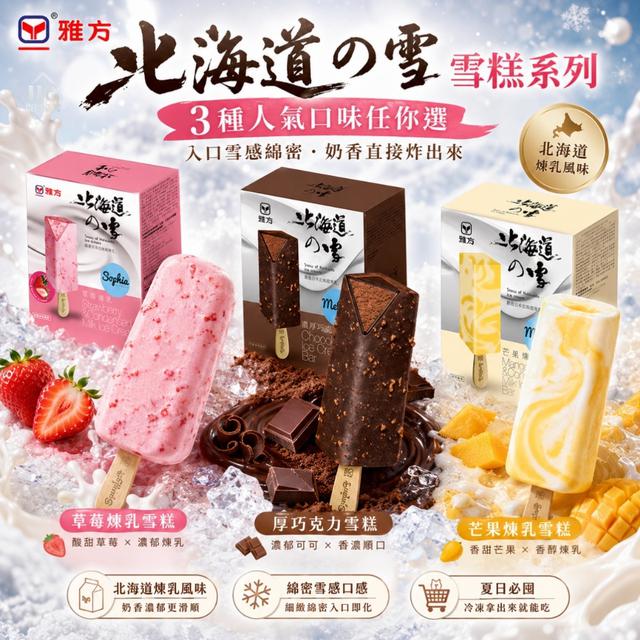 【雅方北海道の雪 雪糕系列】🍦 需6盒倍數下單