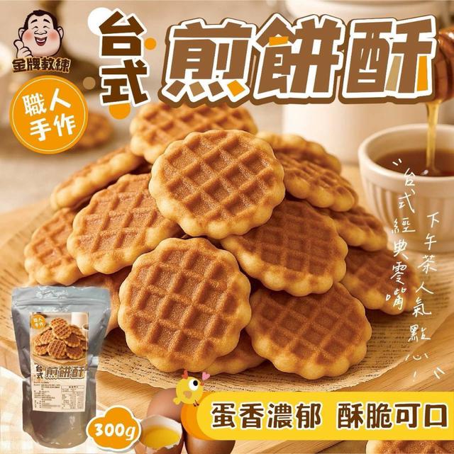 【預購商品】【0827結單】【批發】台式煎餅酥300g 250826-01