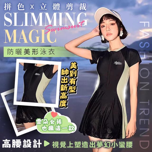 預購 「小蠻腰顯瘦魔法裙｜拼色立體剪裁防曬美形泳衣」【均碼】-7/8下午3點收單