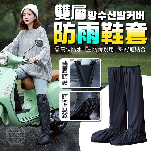 O  機車族必備高筒全包式雙層防雨鞋套-1/8結單