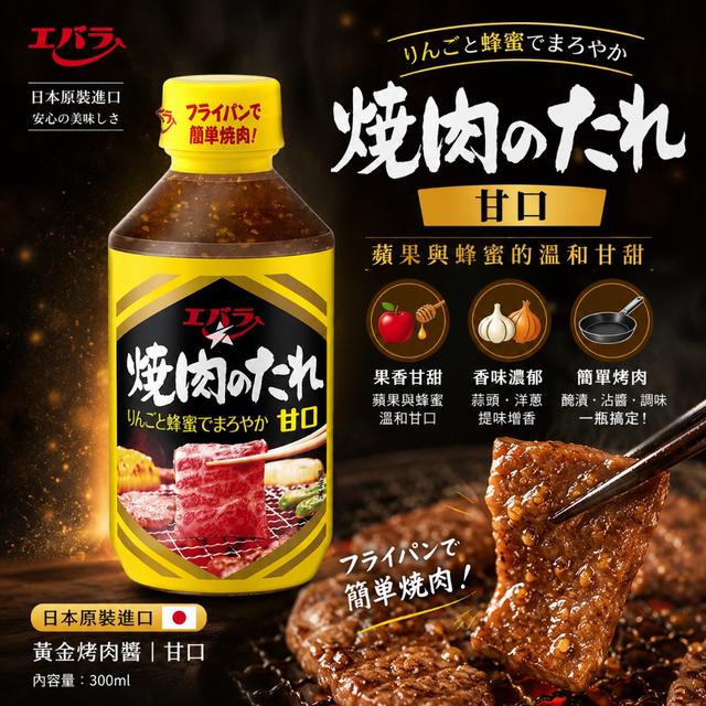 限量預購 日本 Ebara 黃金烤肉醬｜甘口 300ml