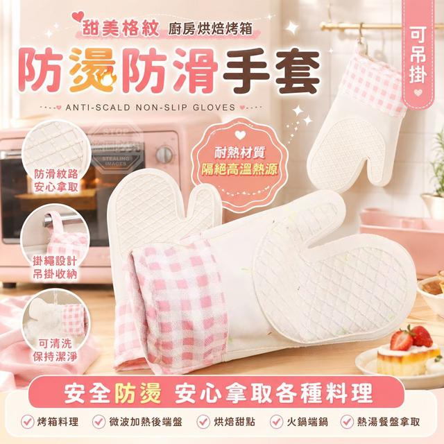 【預購商品】【0801結單】【批發】甜美格紋廚房烘焙烤箱 可吊掛防燙防滑手套2入 260731-06