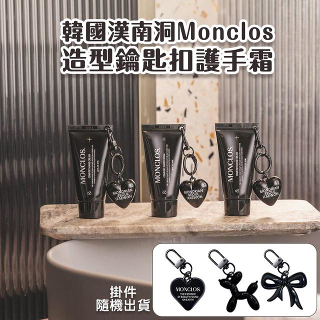 韓國 漢南洞 MONCLOS COMFORT造型鑰匙扣護手霜30ml