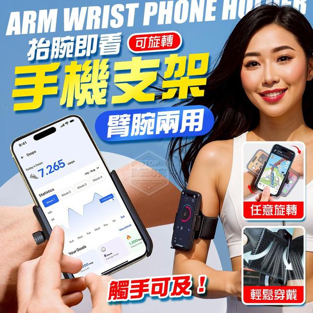 【預購商品】【0912結單】【批發】抬腕即看 可旋轉拆卸臂腕兩用手機支架 250909-16