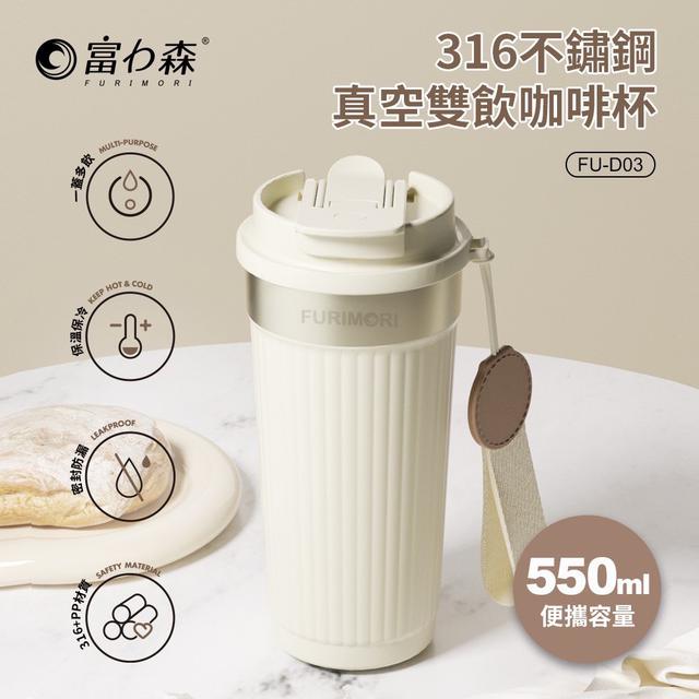 預購 富力森FURIMORI 316不鏽鋼真空雙飲咖啡杯(FU-D03)-2/25號中午12點結單