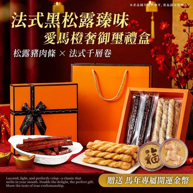 法式黑松露臻味｜愛馬橙奢御璽禮盒#12/18