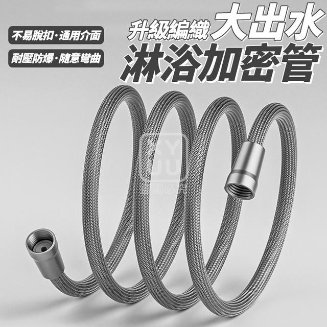 O  升級款 編織大出水淋浴加密管(一組2個)-8/7結單