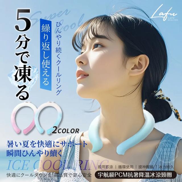 菈馥Lafu 二代日本宇航級PCM抗暑降溫冰涼頸圈【廠商現貨】