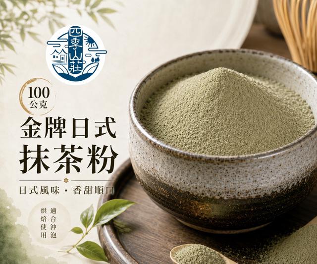 預購 四季山莊 金牌日式抹茶粉100g -5/26下午3點收單