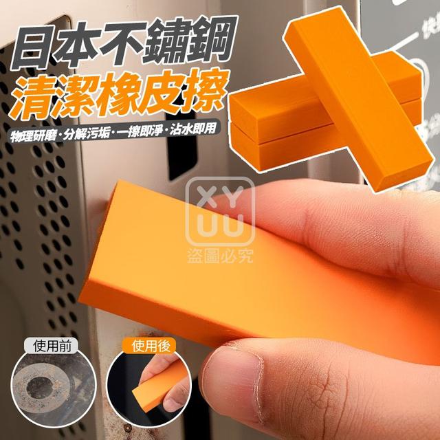O  日本不鏽鋼清潔橡皮擦(一組2個)-6/25結單