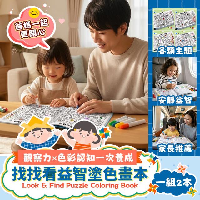 預購 親子互動必備款~ 找找看益智塗色畫本【一組2本】-3/24下午3點收單