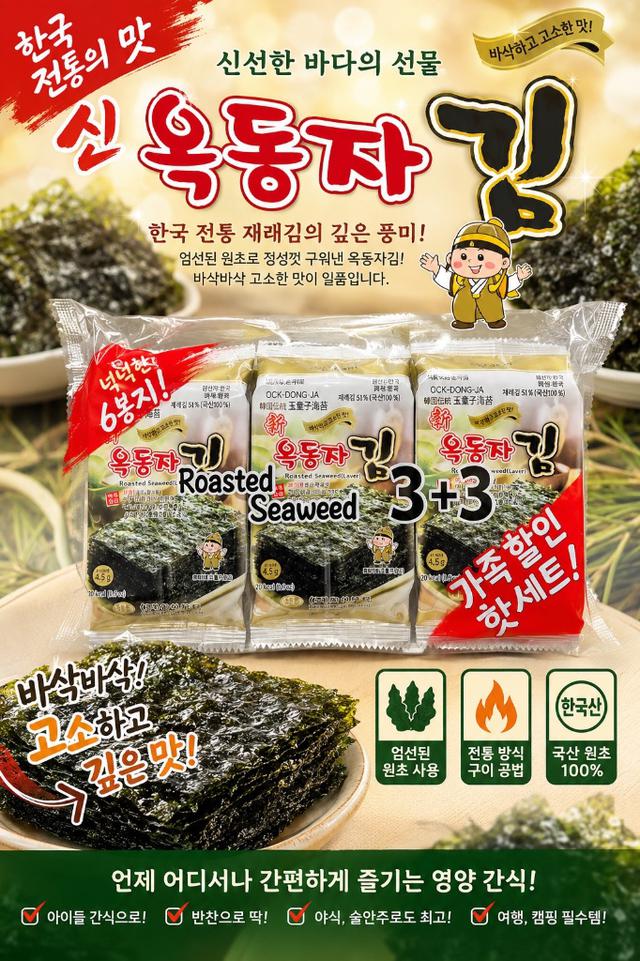 韓國🇰🇷 OCK-DONG-JA 玉童子傳統海苔 3+3入 📍收單日：9/10(四)