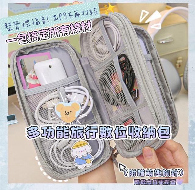 預購 多功能旅行數位收納包(附贈萌趣胸針/款式隨機)【缺色隨機】-11/25下午3點收單