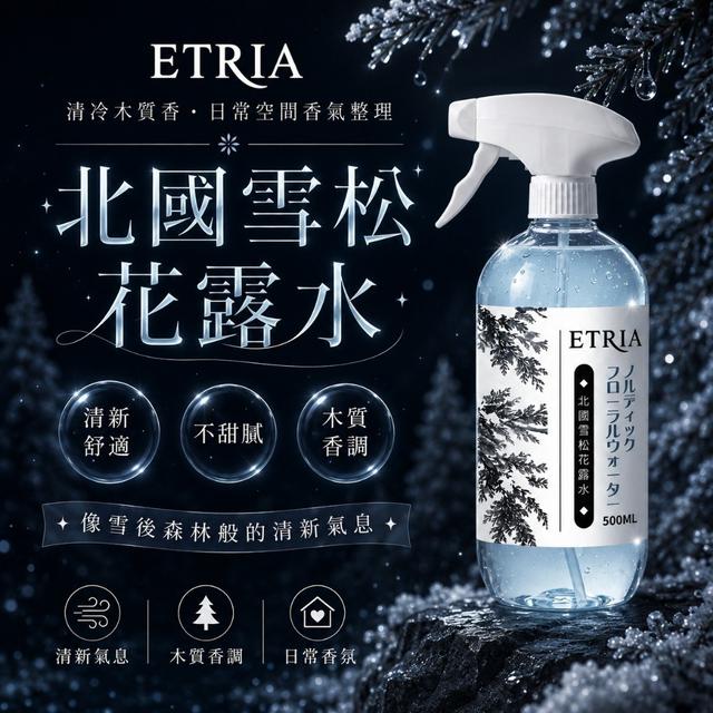 預購 ETRIA 北國雪松花露水 500ml-7/15號中午12點結單