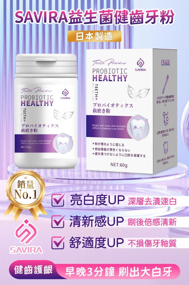 限量預購 SAVIRA 益生菌健齒牙粉 60g《一組2件》