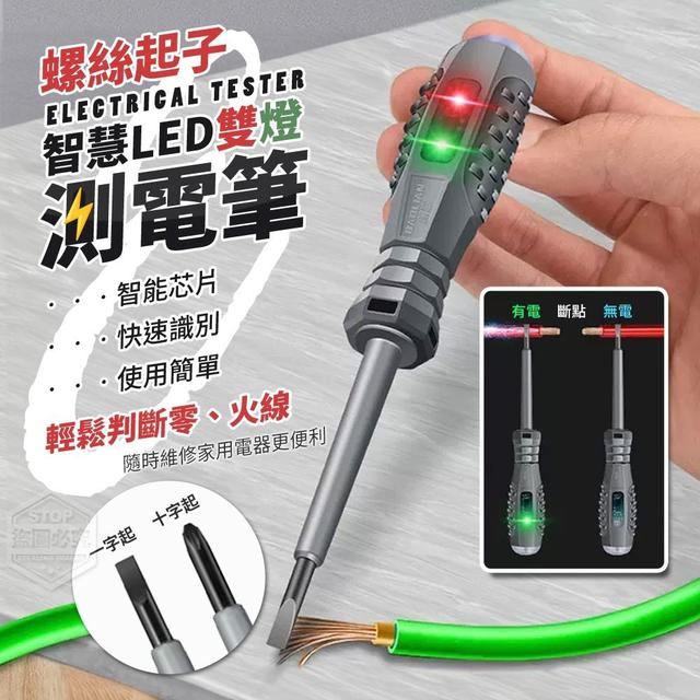 【廠商現貨供應中】【預購商品】【批發】智慧LED雙燈多功能測電筆2入 240519-06
