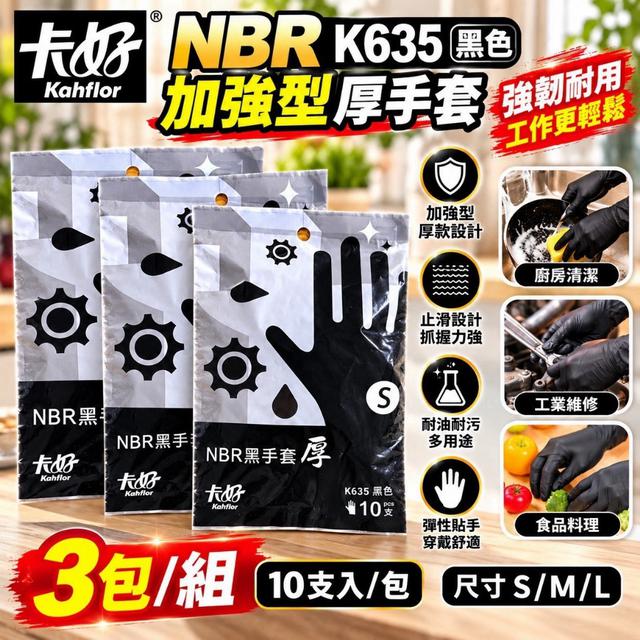 卡好NBR合成橡膠厚手套 (10支入/包)【一組3包】-10/28號中午12點結單