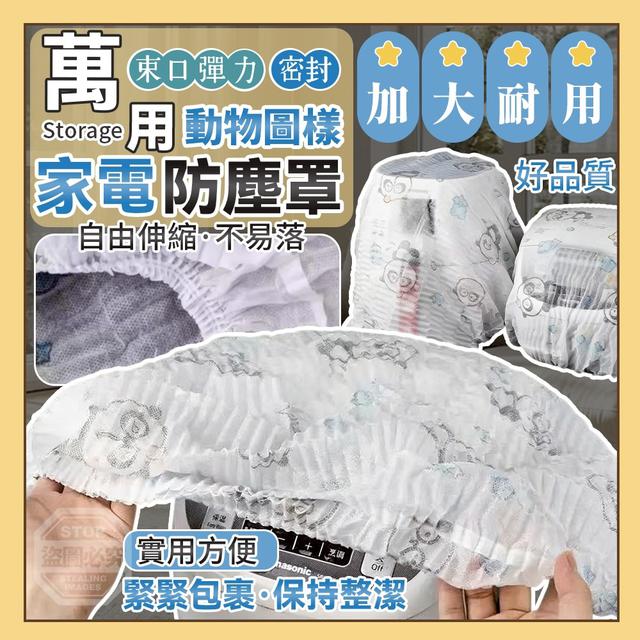 【預購商品】【0410結單】【批發】動物圖樣 萬用束口彈力密封家電防塵罩20入 260407-20