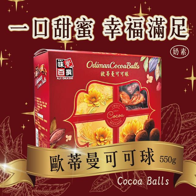 預購 歐蒂曼可可球 550g-2/11號中午12點結單