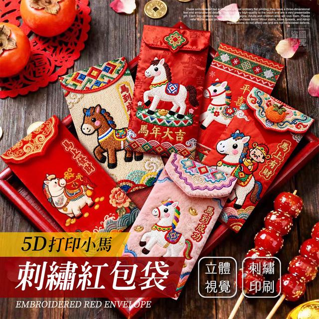 預購 2026馬年招財必備 5D打印小馬刺繡紅包袋(一組五包)-12/24號中午12點結單