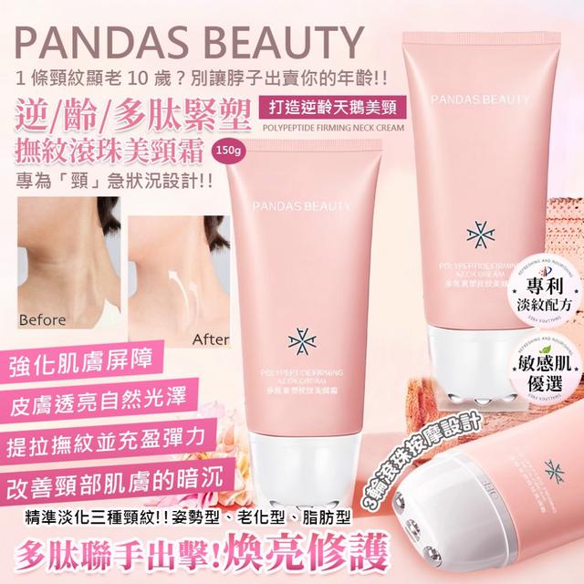 預購 逆齡多肽緊塑撫紋滾珠美頸霜150g (單支) -2/3下午3點收單