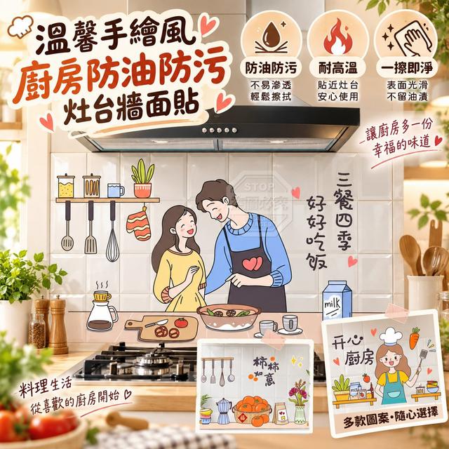 【預購商品】【1007結單】【批發】溫馨手繪風 廚房防油防污灶台牆面貼2入 261005-01
