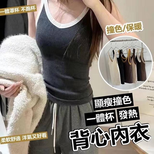 【預購】【1102結單】【批發】顯瘦撞色一體杯發熱背心內衣