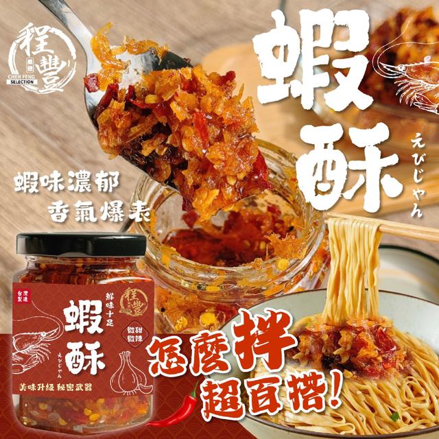 預購 【程豐嚴選】飯的真愛 微辛登場 爆香蜜蒜蝦酥190g -4/21下午3點收單