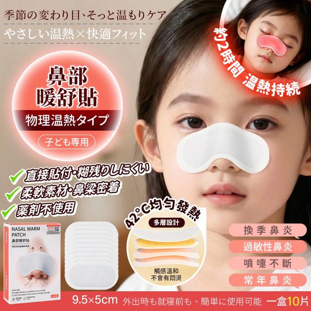 預購 兒童專用鼻部暖舒貼(物理熱敷型)【10片/盒】-1/20下午3點收單