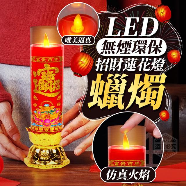 【預購商品】【0114結單】【批發】無煙環保LED招財蓮花燈蠟燭2入