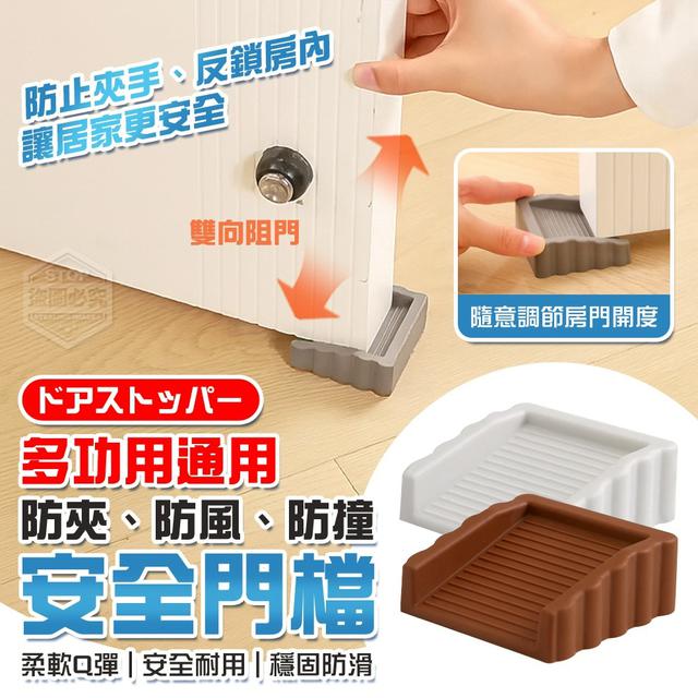 【預購商品】【1110結單】【批發】多功用通用防夾防風防撞安全門檔4入 251107-20