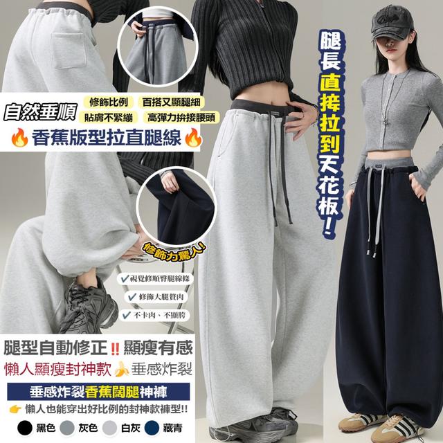 預購 懶人顯瘦封神款・走路自帶氣場｜垂感炸裂香蕉闊腿神褲-1/6下午3點收單