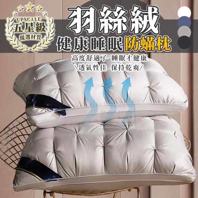 【預購】【1220結單】【批發】健康睡眠-五星級羽絲絨防蟎枕