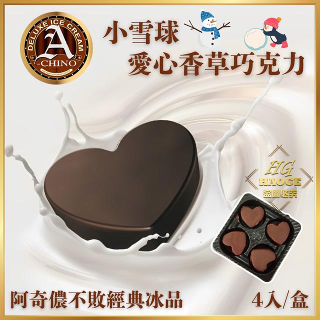 阿奇儂經典小雪球-香草巧克力(5盒一組) 48組以上免運不散賣