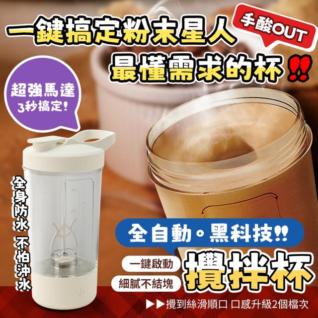 全自動黑科技攪拌杯-7/22下午3點收單