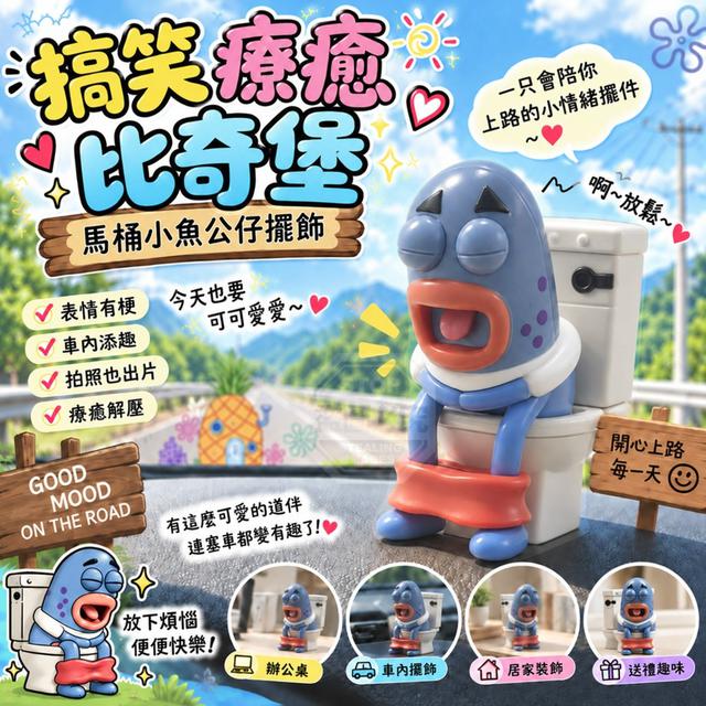 【預購商品】【1011結單】【批發】搞笑療癒比奇堡馬桶小魚公仔擺飾 261009-26