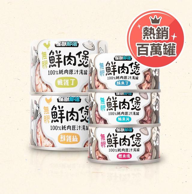 預購 怪獸部落 無膠鮮肉煲系列 160g 《一組6罐》-5/27號中午12點結單