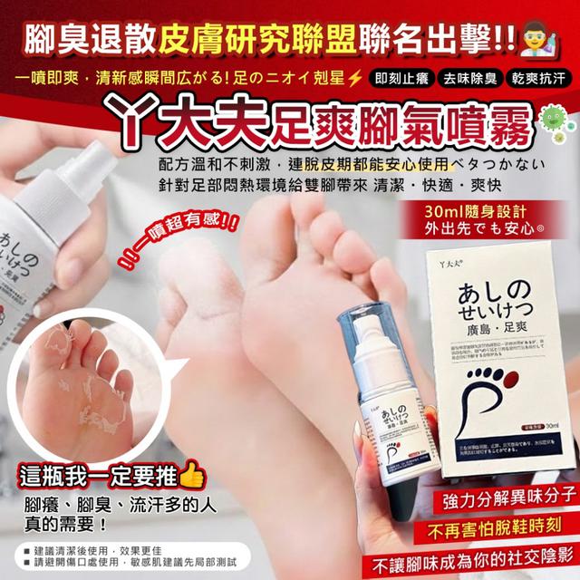 預購 行走的足部除臭機 丫大夫足爽腳氣噴霧 30ml-1/13下午3點單