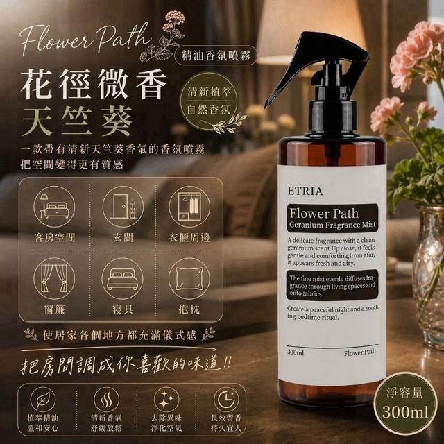 【預購商品】【0814結單】【批發】療癒高級香 ETRIA 花徑微香 天竺葵精油香氛噴霧300ml