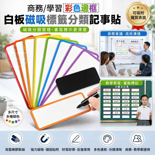 【預購商品】【1021結單】【批發】商務學習彩色邊框白板磁吸標籤分類記事貼20入 261019-11