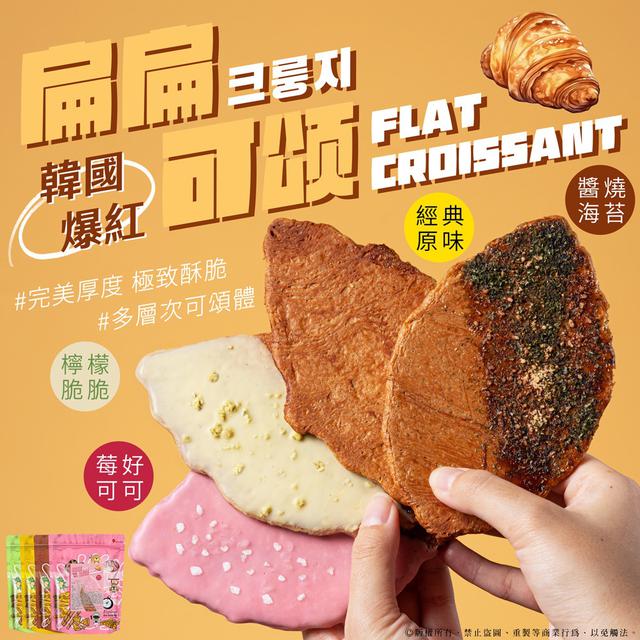 預購 韓式扁扁可頌