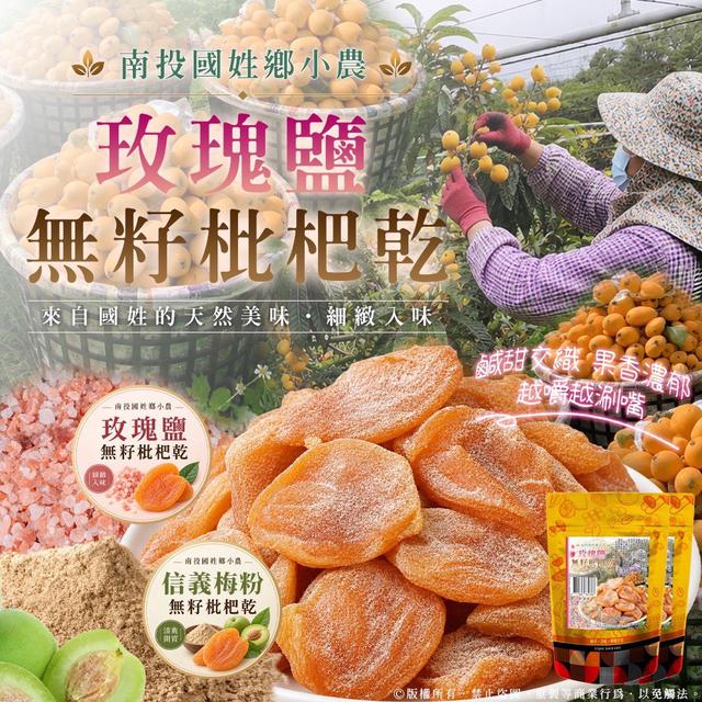 預購 南投國姓鄉小農 玫瑰鹽／梅粉 無籽枇杷乾 153.6g-9/9號中午12點結單