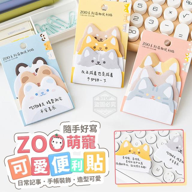 【預購】【1002結單】【批發】ZOO萌寵隨手好寫可愛便利貼4入