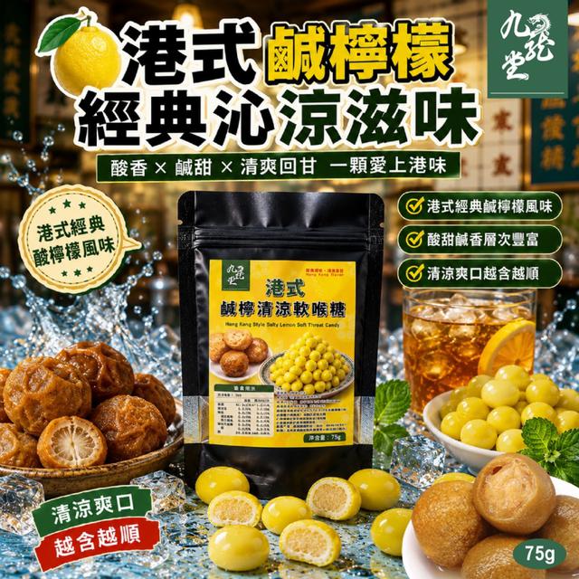 預購 【九龍堂】港式鹹檸清涼軟喉糖75g -7/14下午3點收單